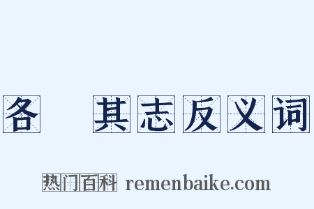 各從其志反义词是什么意思的图片